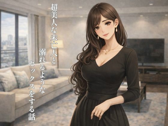 超美人な未亡人と溺れるような××××をする話d_724371