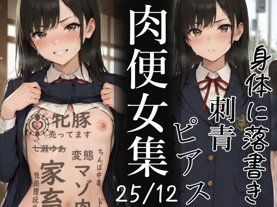 肉便器にされた少女集-2025年12月-d_724387