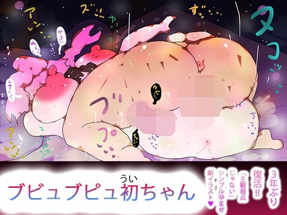 ブビュブピュ初ちゃんd_724405