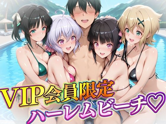 VIP会員限定のハーレムビーチ  フォギア編d_724430