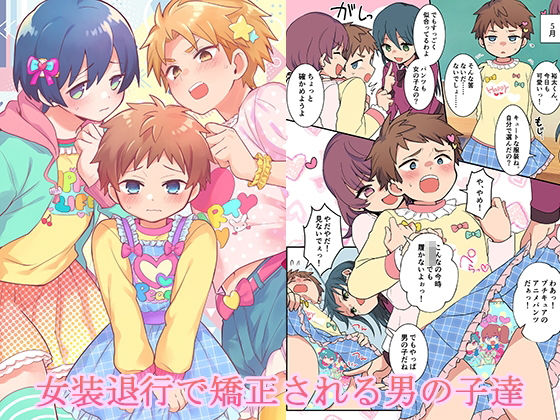 女装退行で矯正される男の子達d_724561