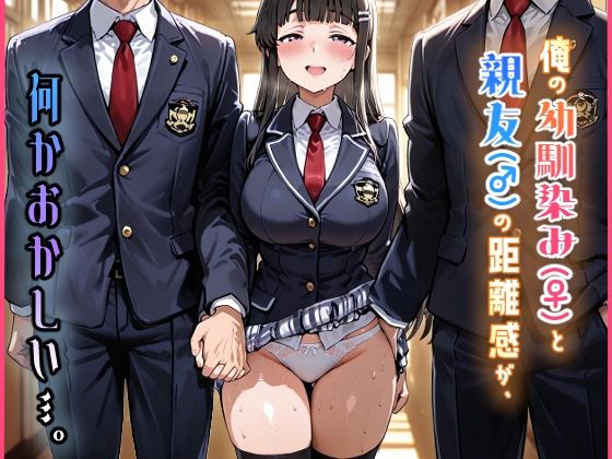 俺の幼馴染み(♀)と親友(♂)の距離感が、何かおかしい…。d_724588