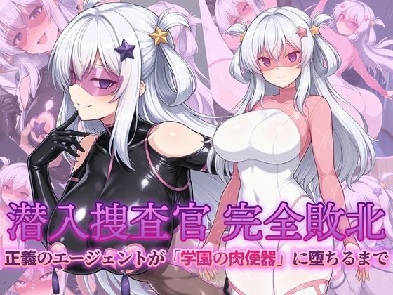 潜入捜査官 完全敗北 正義のエージェントが「学園の肉便器」に堕ちるまでd_724589