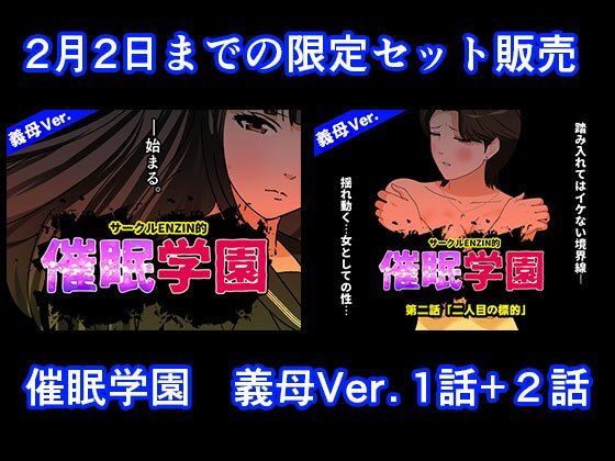 催●学園  義母Ver.  1話＋2話セットd_724590