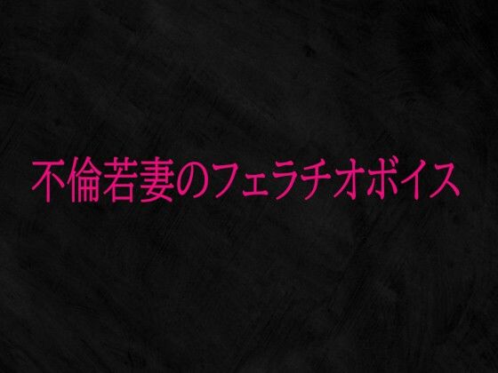 不倫若妻のフェラチオボイスd_724644