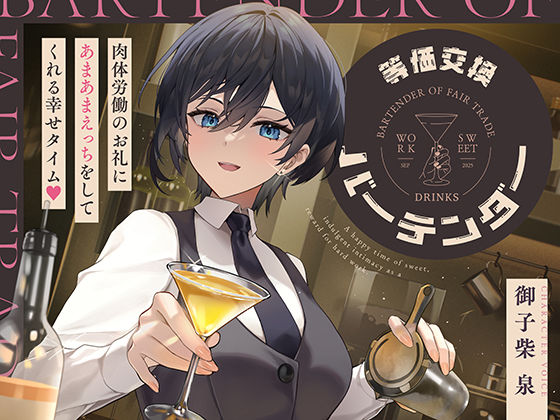 等価交換バーテンダー〜肉体労働のお礼にあまあまえっちをしてくれる幸せタイム〜d_724661