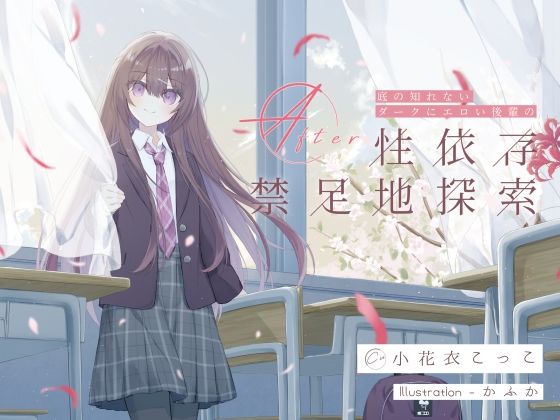 底の知れないダークにエロい後輩の性依存禁足地探索Afterd_724740