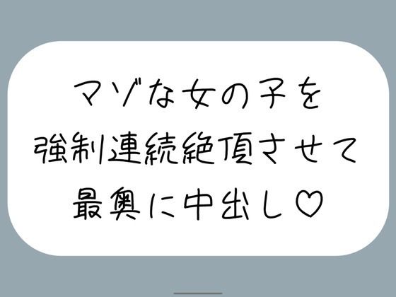【オホ声/実演】激しいピストンで強●連続絶頂させられちゃうマゾな女の子のセックス音声d_724829