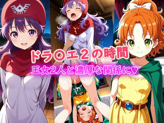 ドラ〇エ2の時間d_724840