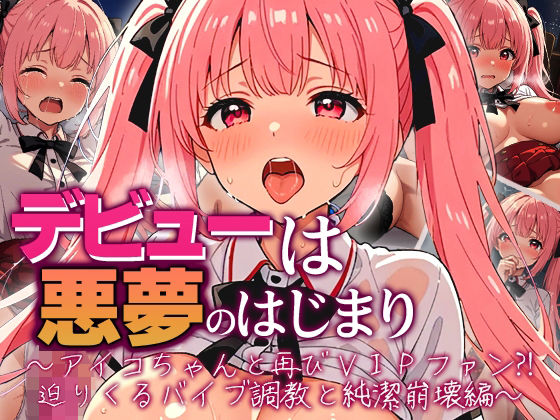 デビューは悪夢のはじまり 〜アイコちゃんと再びVIPファン？！迫りくるバイブ調教と純潔崩壊編〜d_724912