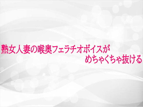 熟女人妻の喉奥フェラチオボイスがめちゃくちゃ抜けるd_724984