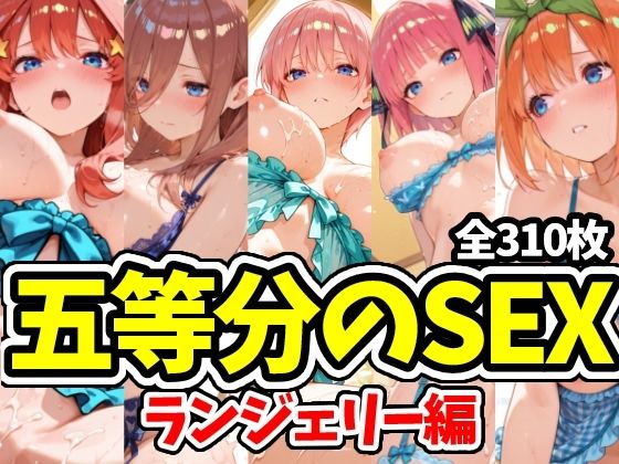 五等分のSEX ランジェリー編d_725116