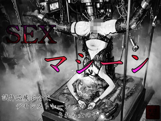 sexマシーン試作品展示会でデモンストレーションされる女の子d_725141
