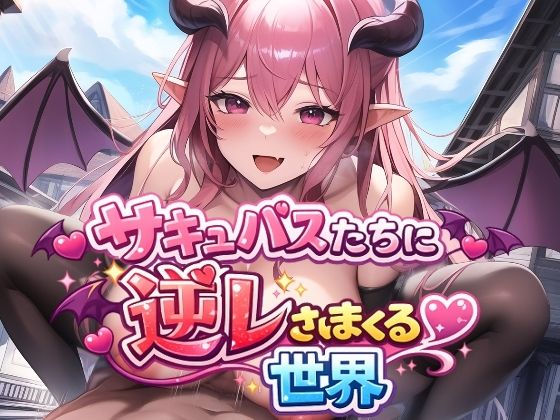 サキュバスたちに逆レされまくる世界 〜サキュバスたちが帰してくれない！〜d_725146