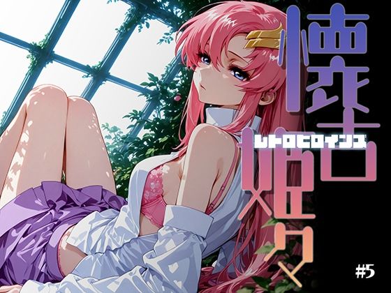 懐古姫々（レトロヒロインズ）＃5d_725183