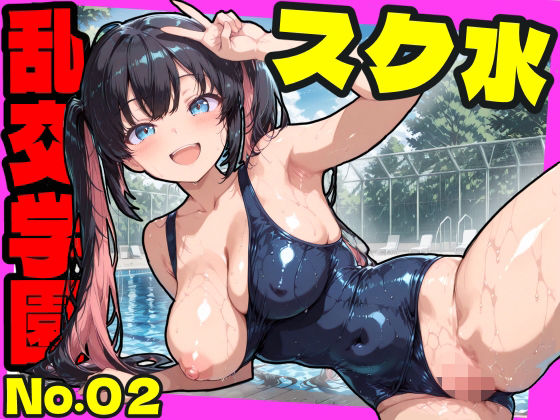乱交学園No.02〜スク水編〜かわいいスク水女子たちとプールでやりまくり！ 【CG500枚】d_725212