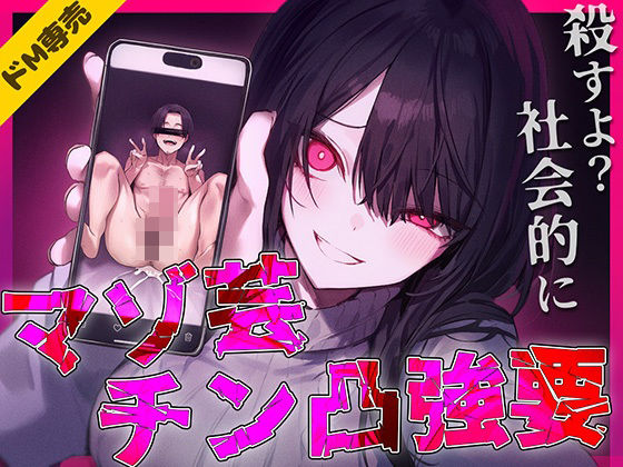 【ドM専用】マゾ芸チン凸撮影強要〜お前の人生が終わる写真私持ってるから〜d_725242