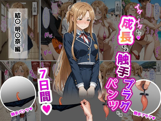 結〇明〇奈【イけばイくほど、成長する触手パンツ＆プラグとの一週間】d_725250