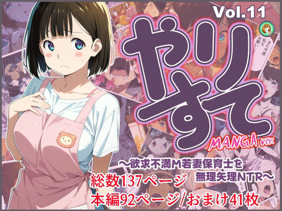 やりすて Vol.11-MANGA版2 〜欲求不満ドM若妻保育士を無理矢理NTR〜d_725255