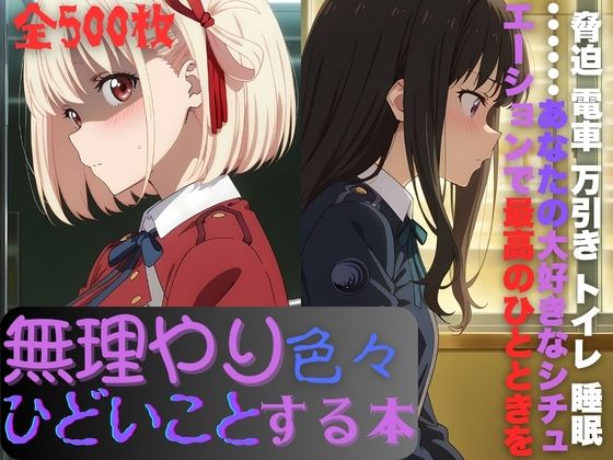 リ〇リスに無理やり色々ひどいことする本d_725296