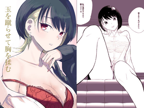 玉を蹴らせて胸を揉むd_725300