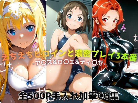 えちえちヒロインと濃密プレイ3本番 -ア〇ス&ロ〇エ&ティ〇ゼ-d_725301