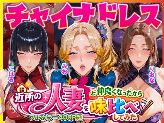 近所のドスケベ人妻たちと仲良くなったから誰のま〇こが1番か味比べしてみた〜チャイナドレス着せてコスプレ性交〜d_725302