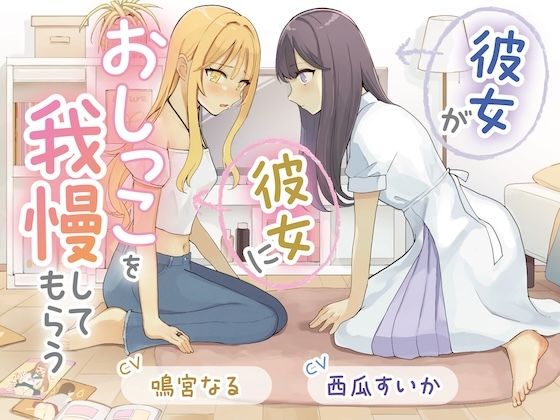 【おしっこ我慢×百合】彼女が彼女におしっこを我慢してもらうd_725340