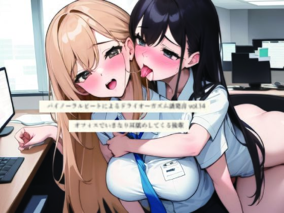 バイノーラルビートによるドライオーガズム誘発音vol14 オフィスでいきなり耳舐めしてくる後輩d_725419