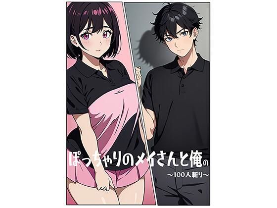 ぽっちゃりのメイさんと俺の〜100人斬り〜d_725425