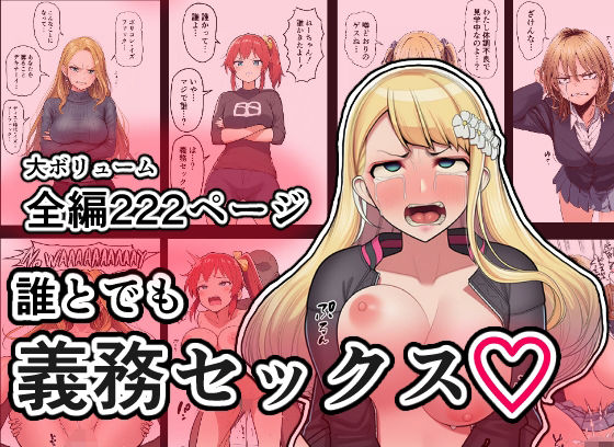 誰とでも義務セックスd_725453