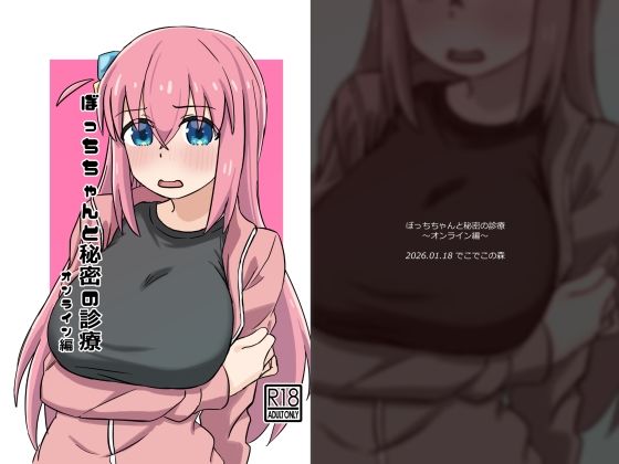 ぼっちちゃんと秘密の診療〜オンライン編〜d_725464