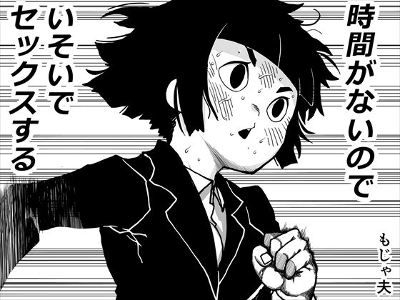 時間がないのでいそいでセックスするd_725466