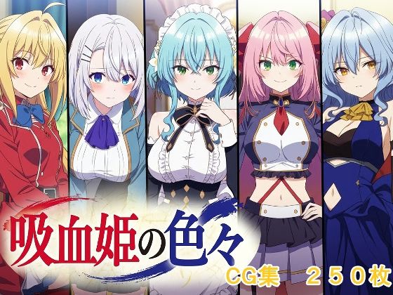 吸血姫の色々d_725469