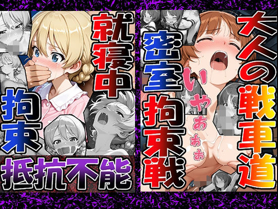 ◇ 大人の戦車道―密室拘束戦― ◇(西〇 みほ)&◇ 就寝中、拘束、抵抗不能 ◇(ダー〇リン)2冊セットd_725473