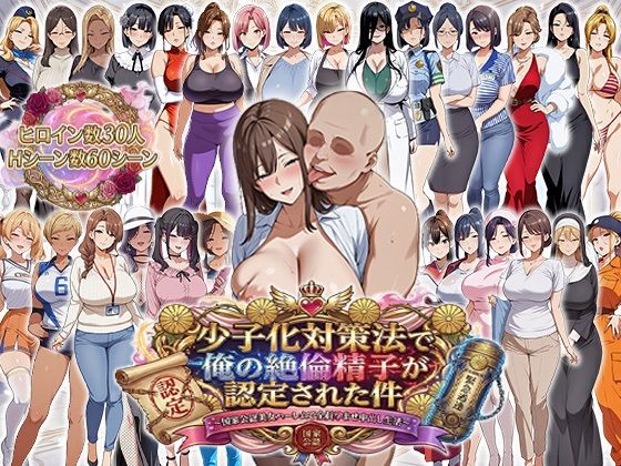 少子化対策法で俺の絶倫精子が認定された件〜国家公認美女ハーレムで全員孕ませ中出し生活d_725565
