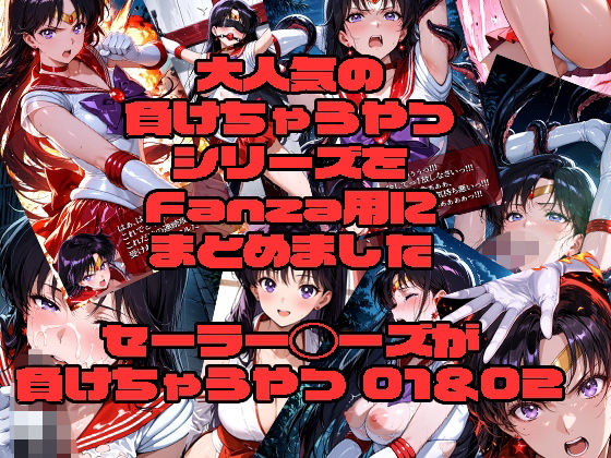 セーラーマーズが負けちゃうやつ01&02d_725598