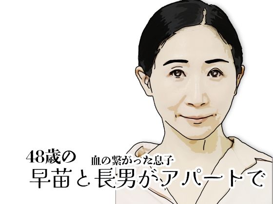 早苗と長男がアパートでd_725637