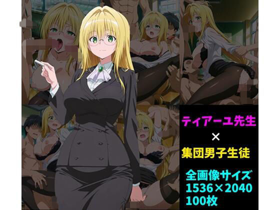 ティ〇ーユ先生×男子集団 100枚d_725648