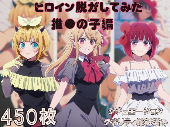 『推●の子』ヒロイン脱がしてみた スマホでも見やすい縦型 ムキムキ色黒モブがヤリたい放題  シチュエーション＆クオリティ厳選済み450枚！d_725667