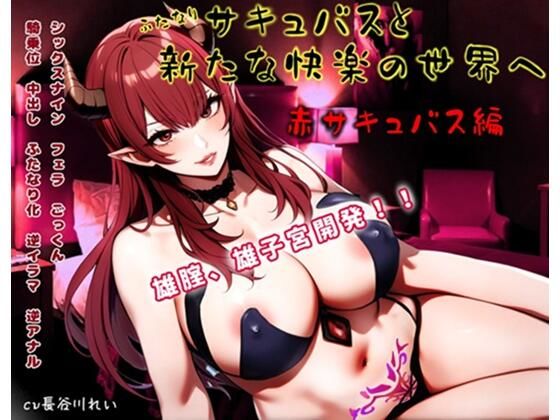 ふたなりサキュバスと新たな快楽の世界へ〜赤サキュバス編〜雄膣増設で犯●れまくる!d_725676