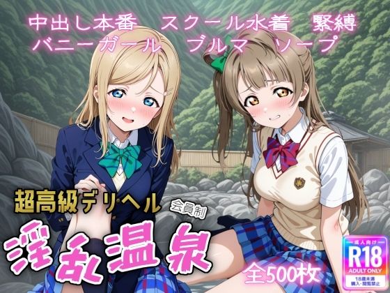 超高級デリヘル淫乱温泉  ラブラ〇ブ編 No3d_725752