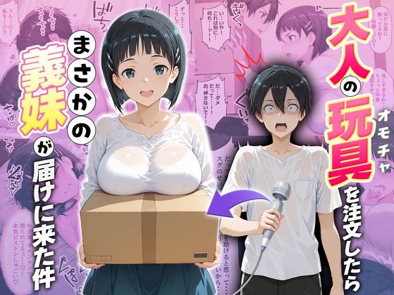 大人の玩具を注文したらまさかの妹が届けにきた件  桐ヶ谷直葉d_725796