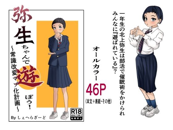 弥生ちゃんで遊ぼう!〜常識改変マゾ化計画〜d_725825