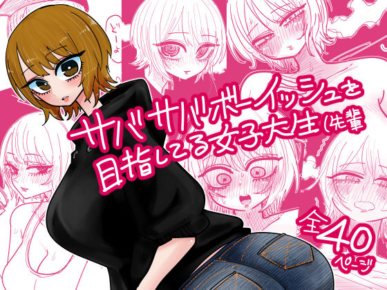 サバサバボーイッシュを目指してる女子大生(先輩d_725922