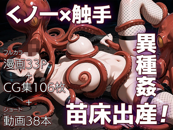 魔姦のサーガII〜魔ダコの苗床に堕とされしくノ一〜d_725934