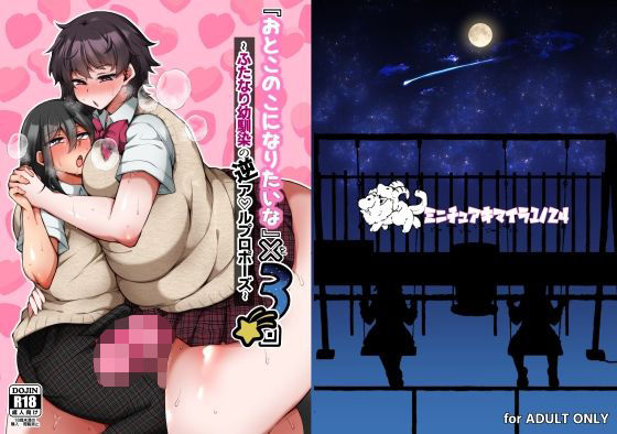 『おとこのこになりたいな』×3回 〜ふたなり幼馴染の逆ア〇ルプロポーズ〜d_725960