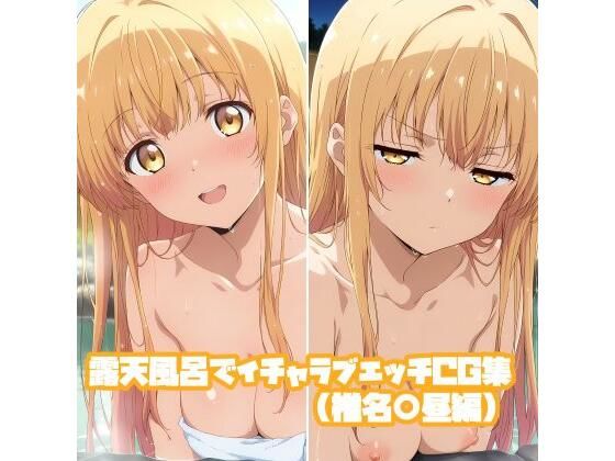 露天風呂でイチャラブエッチCG集(椎名○昼編)d_725982