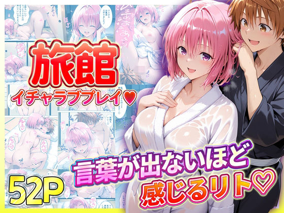 旅館でイチャラブプレイ!モモのテクニックに声が出ないほど感じるリトさんd_725988