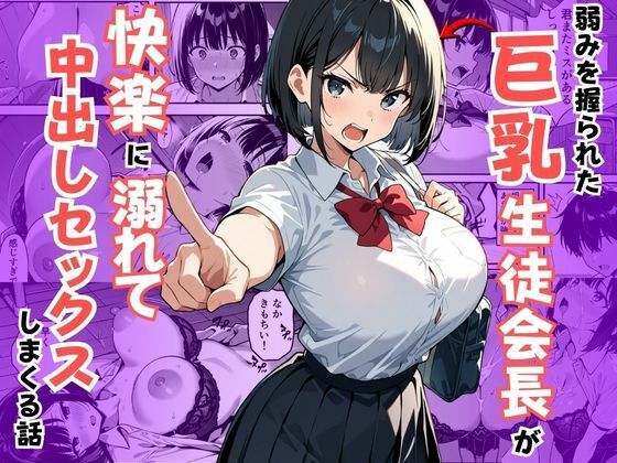 弱みを握られた巨乳生徒会長が快楽に溺れて中出しセックスしまくる話d_726000